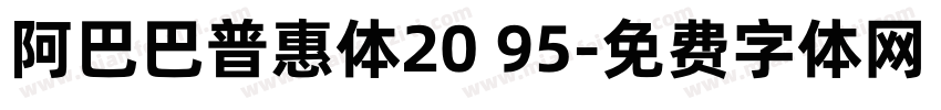 阿巴巴普惠体20 95字体转换